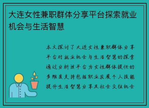 大连女性兼职群体分享平台探索就业机会与生活智慧
