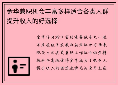 金华兼职机会丰富多样适合各类人群提升收入的好选择