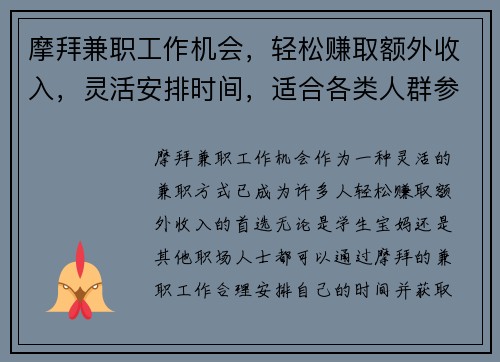 摩拜兼职工作机会，轻松赚取额外收入，灵活安排时间，适合各类人群参与