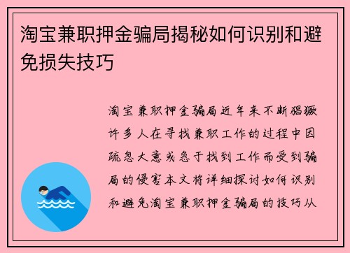 淘宝兼职押金骗局揭秘如何识别和避免损失技巧