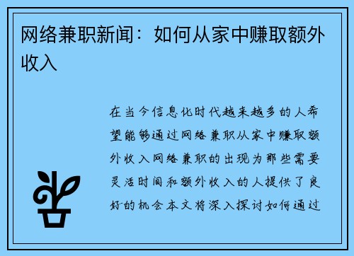 网络兼职新闻：如何从家中赚取额外收入