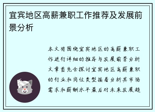 宜宾地区高薪兼职工作推荐及发展前景分析
