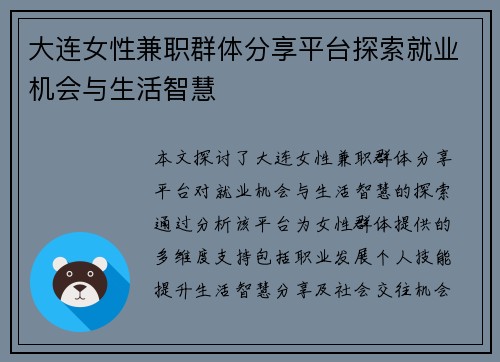 大连女性兼职群体分享平台探索就业机会与生活智慧