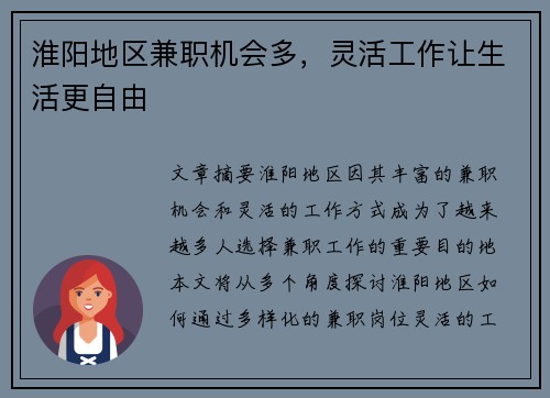 淮阳地区兼职机会多，灵活工作让生活更自由