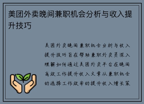 美团外卖晚间兼职机会分析与收入提升技巧