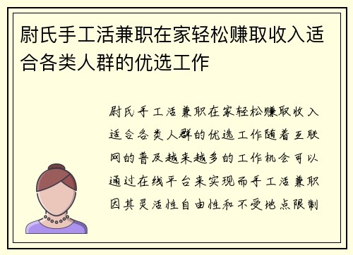尉氏手工活兼职在家轻松赚取收入适合各类人群的优选工作