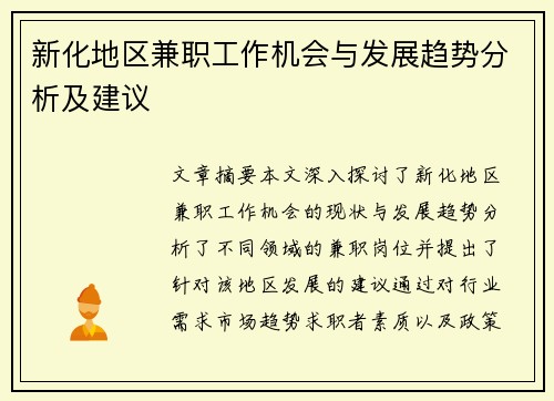 新化地区兼职工作机会与发展趋势分析及建议