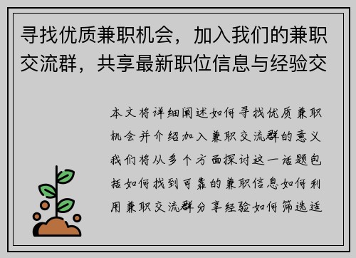 寻找优质兼职机会，加入我们的兼职交流群，共享最新职位信息与经验交流