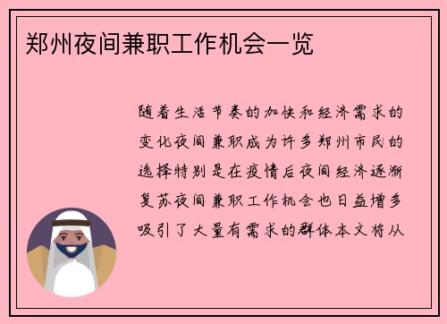 郑州夜间兼职工作机会一览