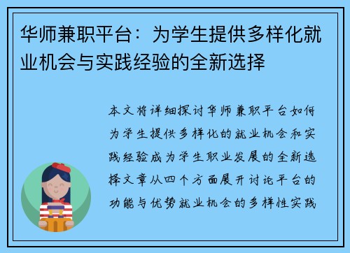 华师兼职平台：为学生提供多样化就业机会与实践经验的全新选择