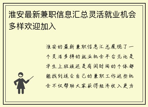 淮安最新兼职信息汇总灵活就业机会多样欢迎加入