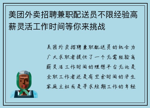 美团外卖招聘兼职配送员不限经验高薪灵活工作时间等你来挑战