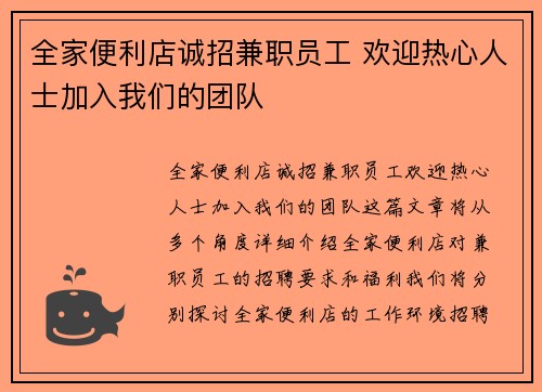全家便利店诚招兼职员工 欢迎热心人士加入我们的团队