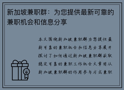 新加坡兼职群：为您提供最新可靠的兼职机会和信息分享