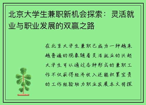 北京大学生兼职新机会探索：灵活就业与职业发展的双赢之路