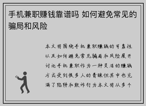 手机兼职赚钱靠谱吗 如何避免常见的骗局和风险