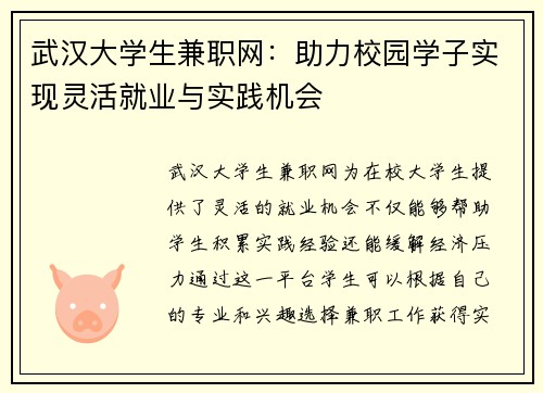 武汉大学生兼职网：助力校园学子实现灵活就业与实践机会