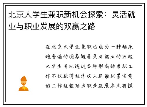 北京大学生兼职新机会探索：灵活就业与职业发展的双赢之路