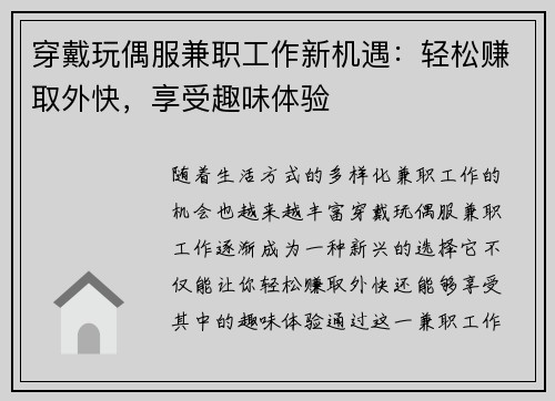 穿戴玩偶服兼职工作新机遇：轻松赚取外快，享受趣味体验