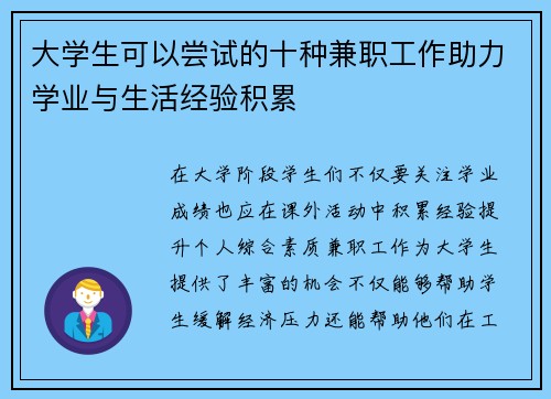 大学生可以尝试的十种兼职工作助力学业与生活经验积累