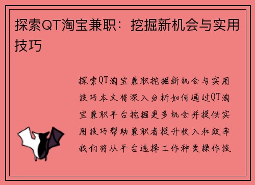探索QT淘宝兼职：挖掘新机会与实用技巧