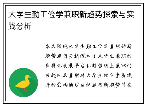 大学生勤工俭学兼职新趋势探索与实践分析