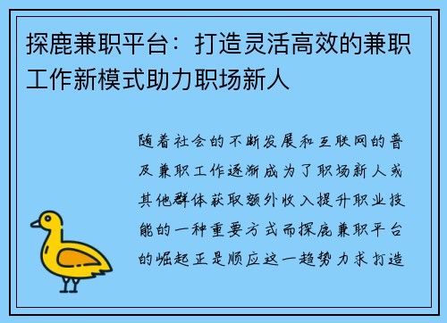 探鹿兼职平台：打造灵活高效的兼职工作新模式助力职场新人