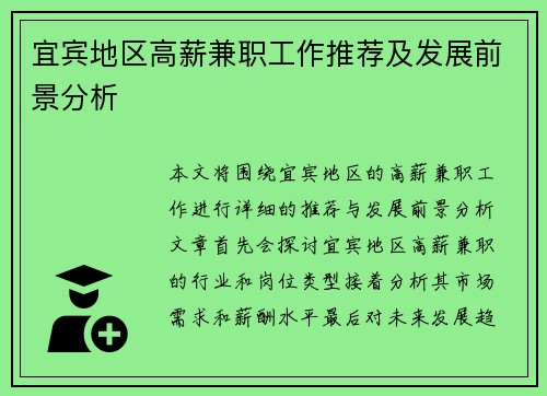 宜宾地区高薪兼职工作推荐及发展前景分析