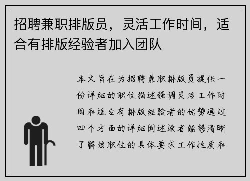 招聘兼职排版员，灵活工作时间，适合有排版经验者加入团队
