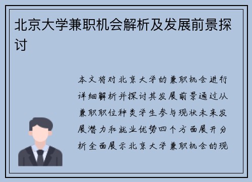北京大学兼职机会解析及发展前景探讨