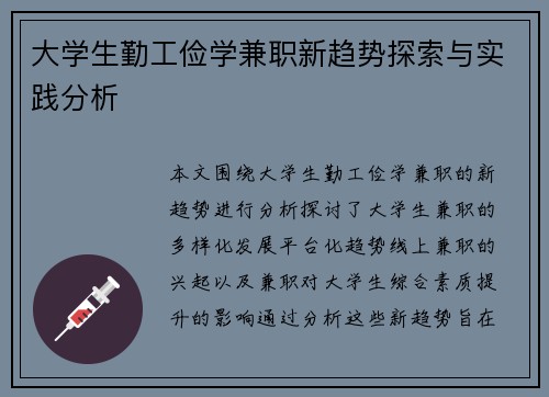 大学生勤工俭学兼职新趋势探索与实践分析