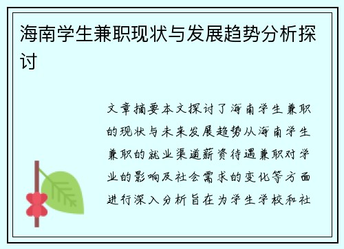 海南学生兼职现状与发展趋势分析探讨