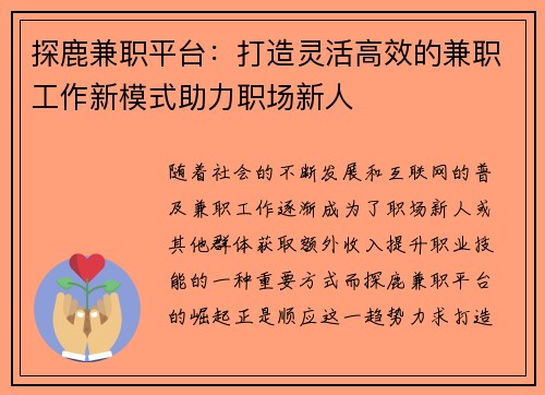 探鹿兼职平台：打造灵活高效的兼职工作新模式助力职场新人