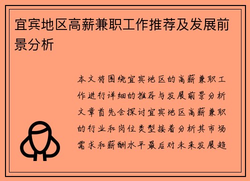 宜宾地区高薪兼职工作推荐及发展前景分析