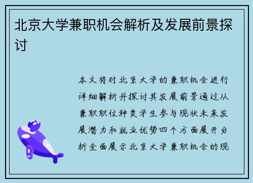 北京大学兼职机会解析及发展前景探讨