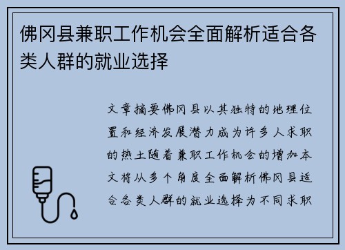佛冈县兼职工作机会全面解析适合各类人群的就业选择