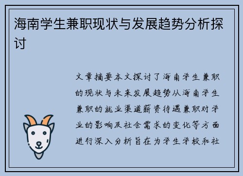 海南学生兼职现状与发展趋势分析探讨