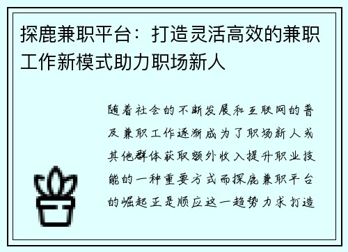 探鹿兼职平台：打造灵活高效的兼职工作新模式助力职场新人