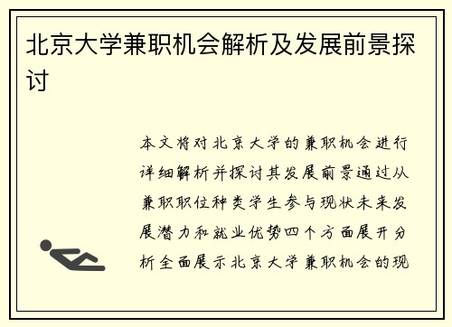 北京大学兼职机会解析及发展前景探讨