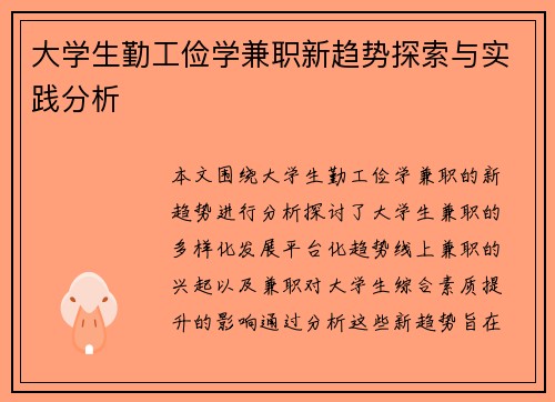 大学生勤工俭学兼职新趋势探索与实践分析
