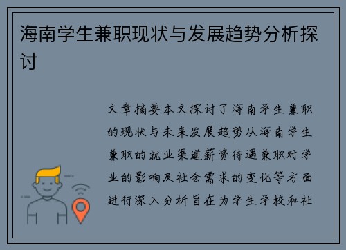 海南学生兼职现状与发展趋势分析探讨