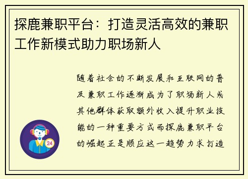 探鹿兼职平台：打造灵活高效的兼职工作新模式助力职场新人
