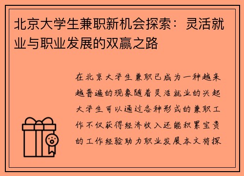 北京大学生兼职新机会探索：灵活就业与职业发展的双赢之路