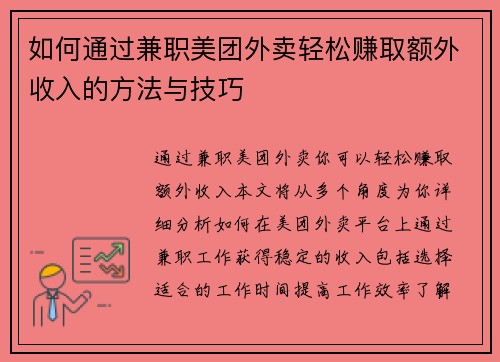 如何通过兼职美团外卖轻松赚取额外收入的方法与技巧