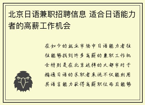 北京日语兼职招聘信息 适合日语能力者的高薪工作机会