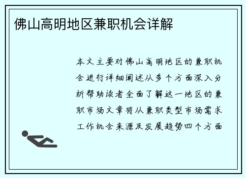 佛山高明地区兼职机会详解