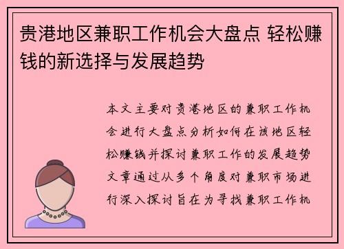 贵港地区兼职工作机会大盘点 轻松赚钱的新选择与发展趋势