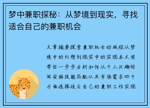 梦中兼职探秘：从梦境到现实，寻找适合自己的兼职机会