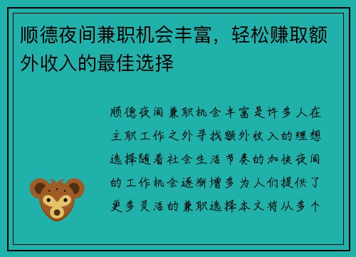顺德夜间兼职机会丰富，轻松赚取额外收入的最佳选择