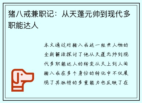猪八戒兼职记：从天蓬元帅到现代多职能达人
